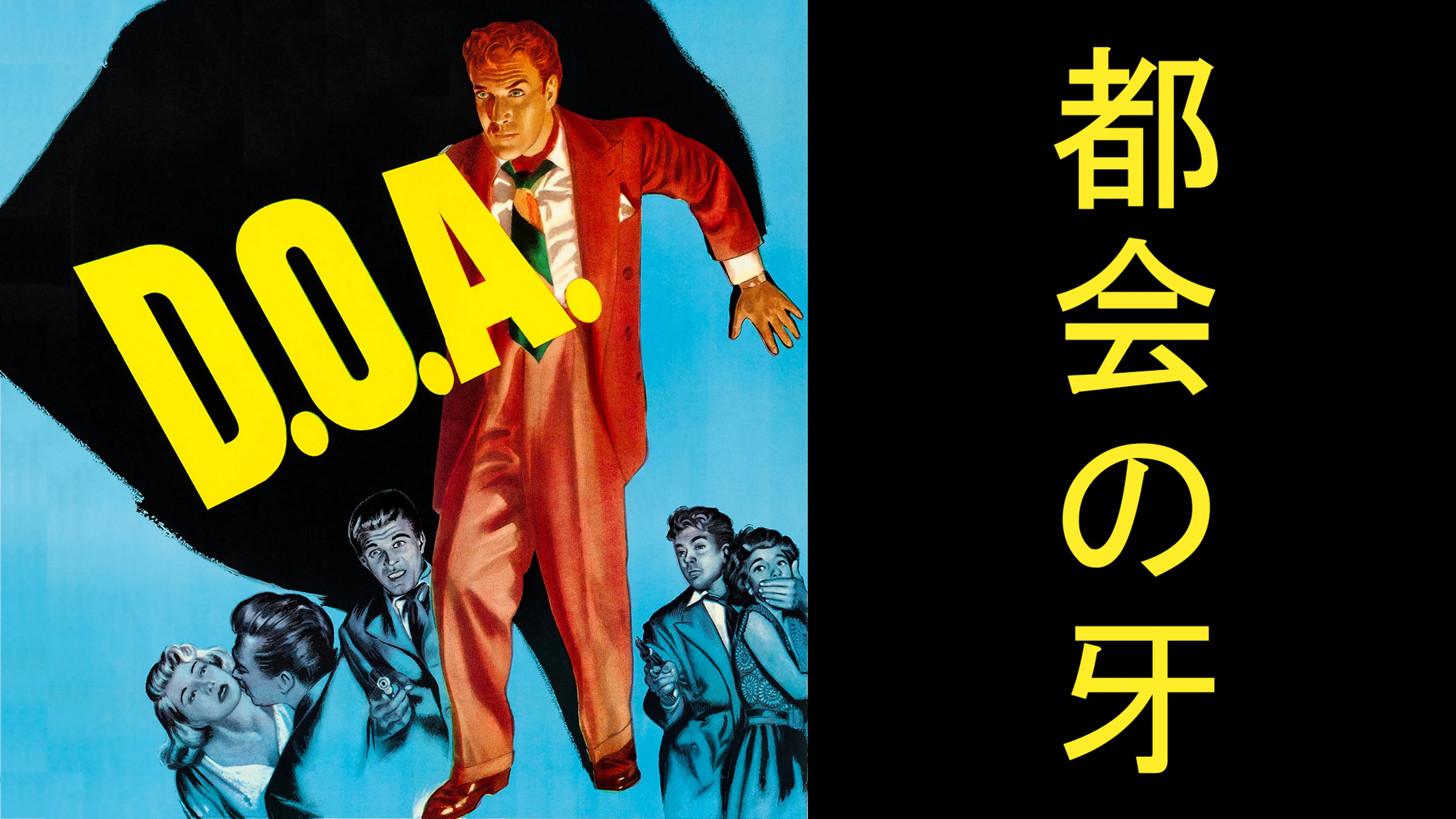 D.O.A.: 都会の牙 poster